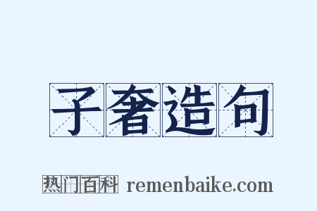 子奢造句是什么意思的图片